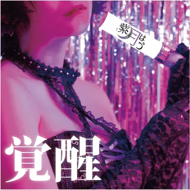 覚醒