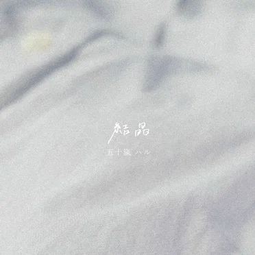 結晶