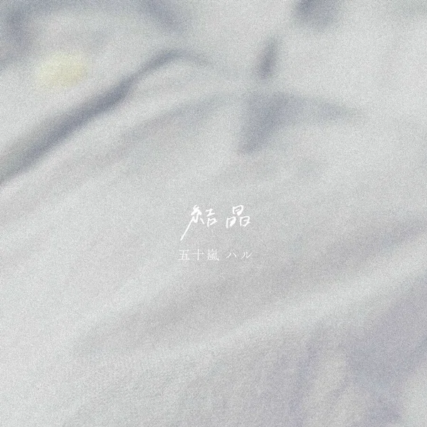 結晶