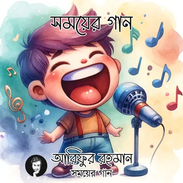 সময়ের গান