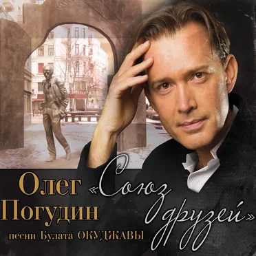 Союз друзей: Песни Булата Окуджавы