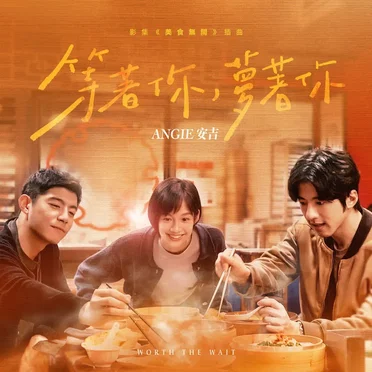 等著你,夢著你 (影集《美食無間》插曲)