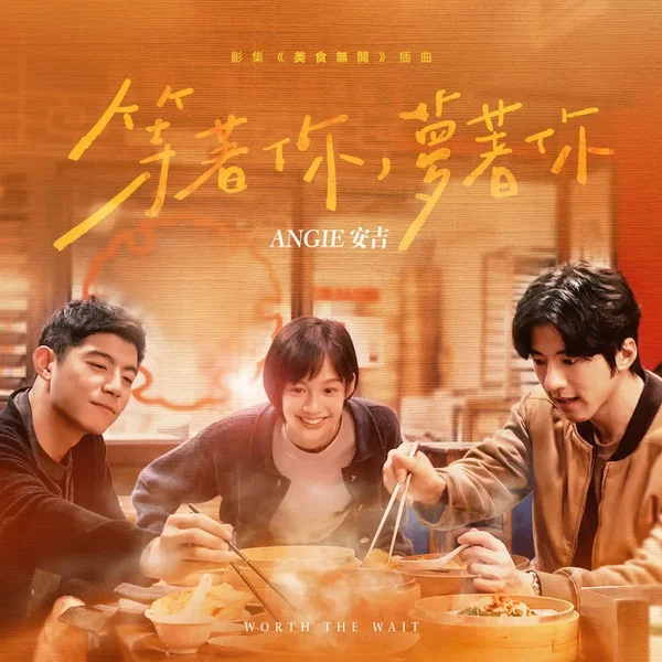 等著你，夢著你 (影集《美食無間》插曲)