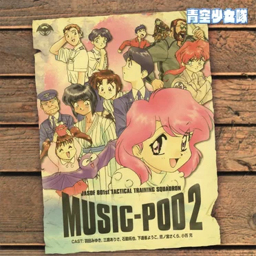 青空少女隊 MUSIC-POD 2