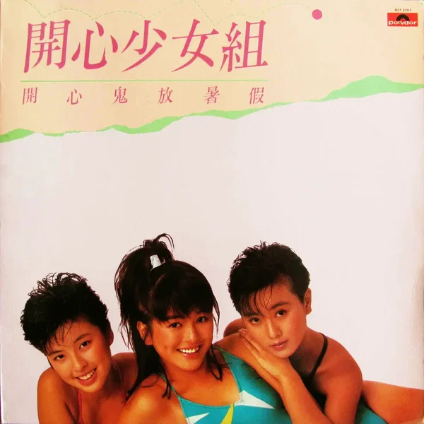 開心鬼放暑假