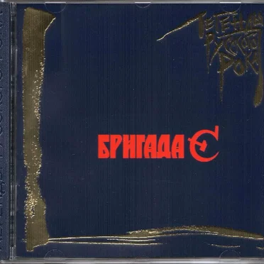 Бригада С