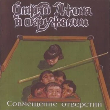 Совмещение отверстий by Отряд Джона В Окружении - album cover