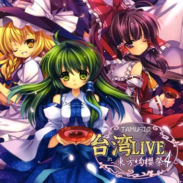 台湾LIVE～東方絢櫻祭4～