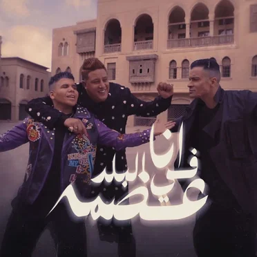 انا في البلد عضمة
