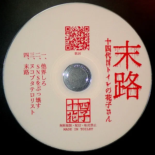 末路