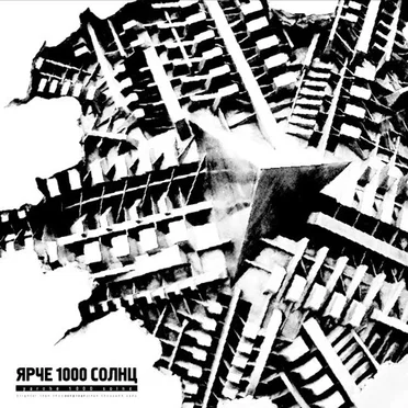 Ярче 1000 солнц by Ярче 1000 Солнц - album cover