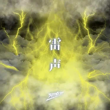 雷声