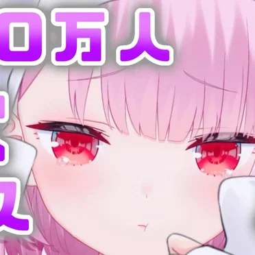 伝説の１００万人歌！耐久！！力をかしてください！！！アーカイブ△