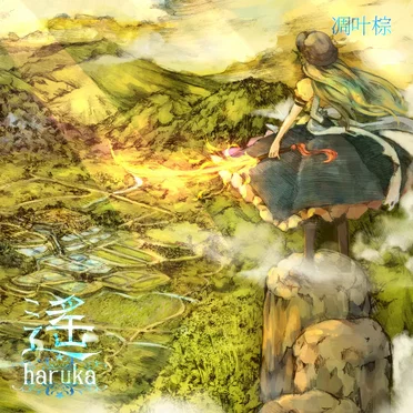 遙