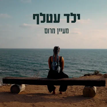 ילד עטלף