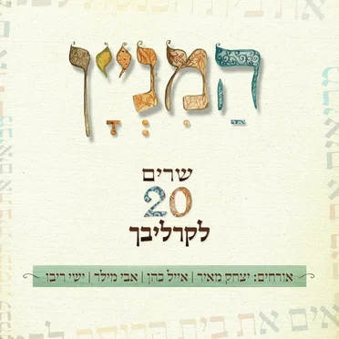 המניין - שרים 20 לקרליבך