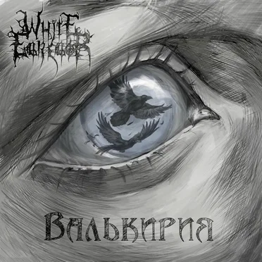 Валькирия