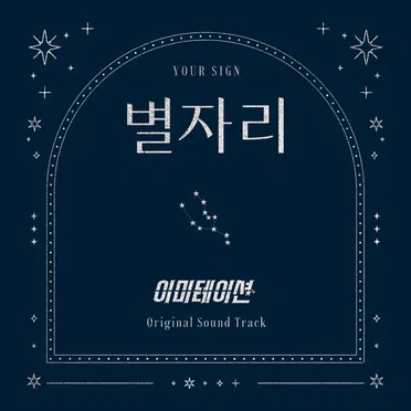 별자리 X 이미테이션