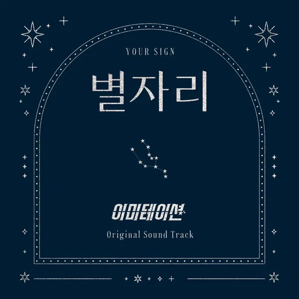 별자리 X 이미테이션