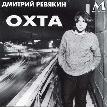 Охта by Дмитрий Ревякин - album cover
