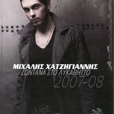Ζωντανά Στο Λυκαβηττό 2007-08