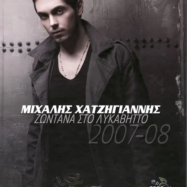 Ζωντανά Στο Λυκαβηττό 2007-08