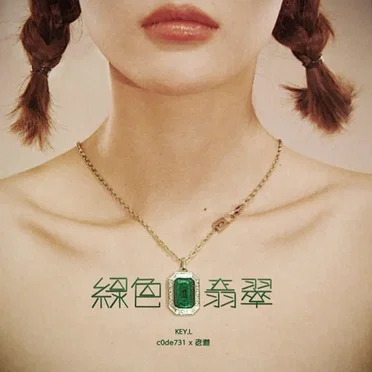 绿色翡翠 by KEY.L刘聪 - album cover