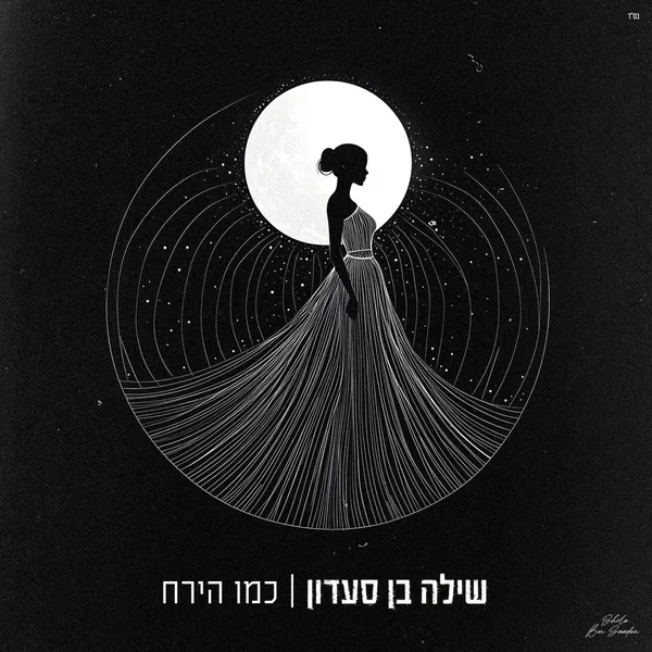 כמו הירח