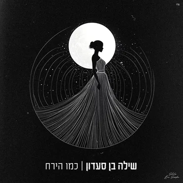 שילה בן סעדון