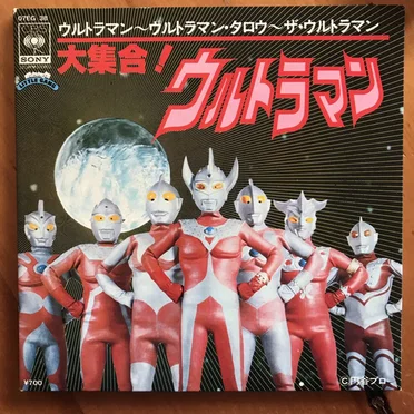 大集合! ウルトラマン / Daishugo Ultraman by Various Artists - album cover