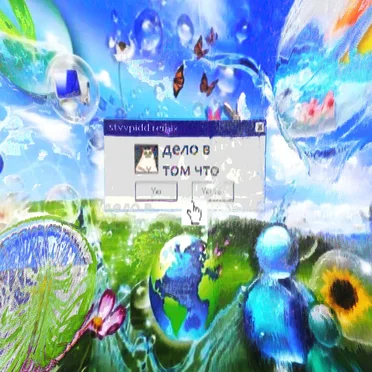 Дело в том что (stvvpidd remix)