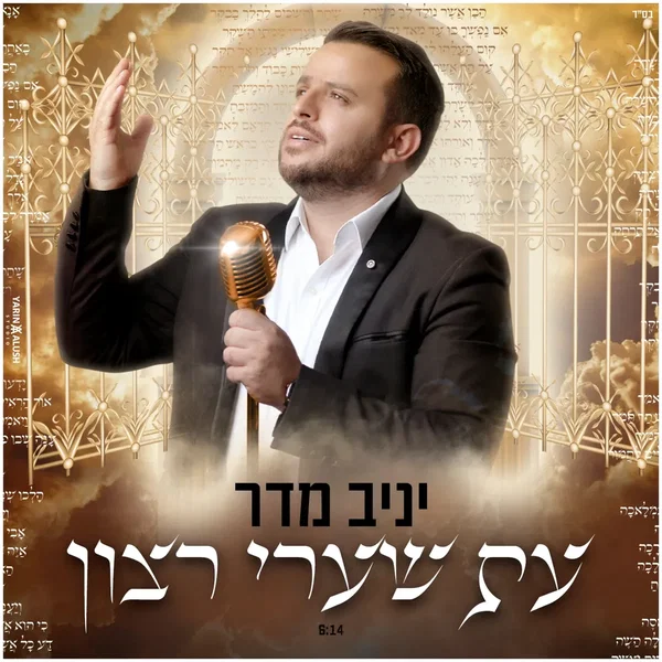 עת שערי רצון