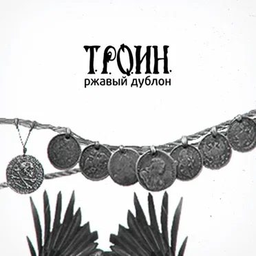 Ржавый Дублон