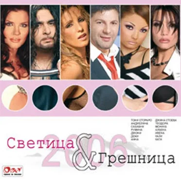 Светица и грешница 2006 by Various Artists - album cover