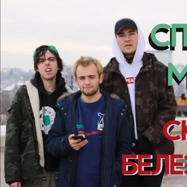 Скейт и белезници by Спални Места - album cover