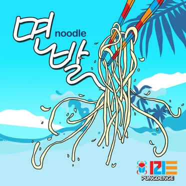 여름송 '면발'