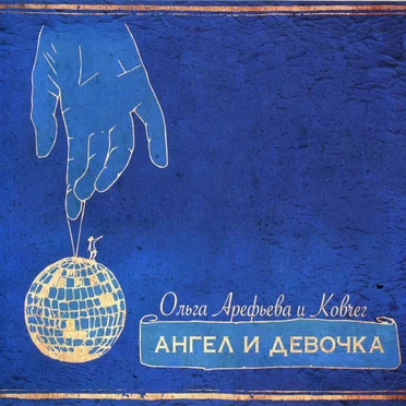 Ангел и девочка