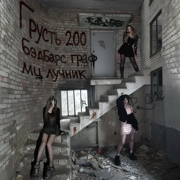 Грусть 200