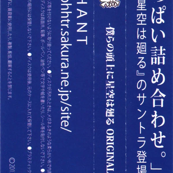 僕らの頭上に星空は廻る オリジナルサウンドトラック 「星空模様」