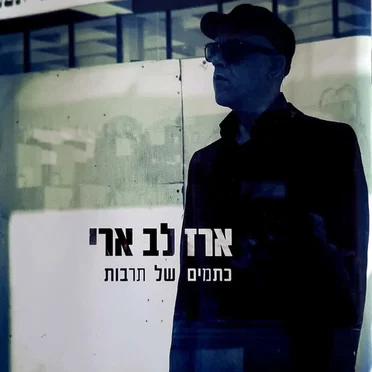 כתמים של תרבות