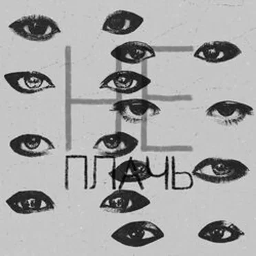 НЕ ПЛАЧЬ