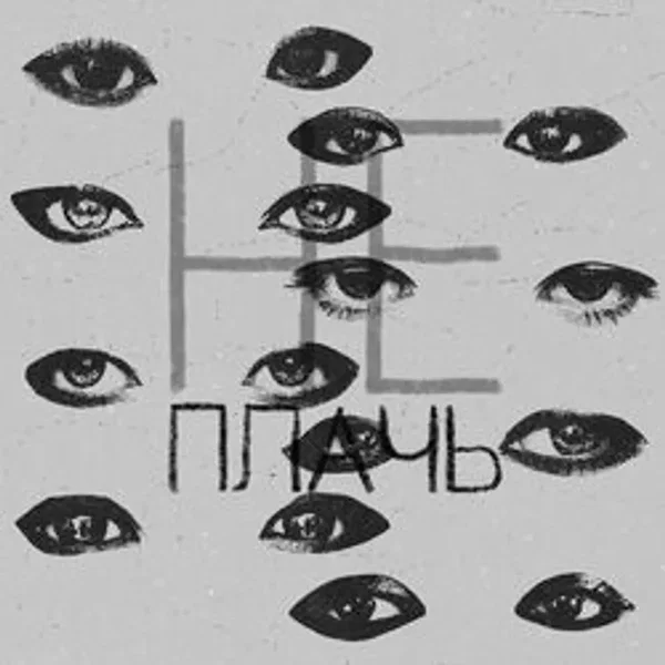 НЕ ПЛАЧЬ