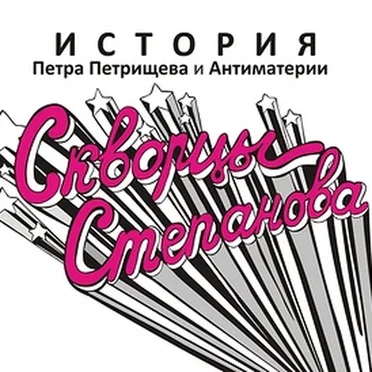 Скворцы Степанова