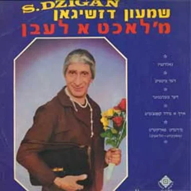 מ'לאכט א לעבן