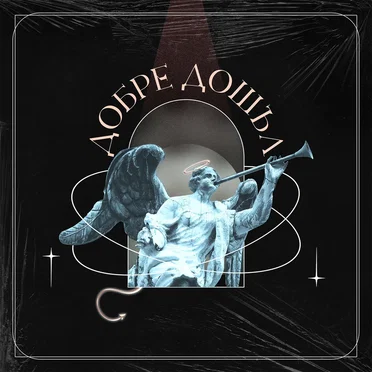 Добре Дошъл