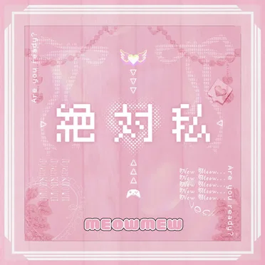絶対私