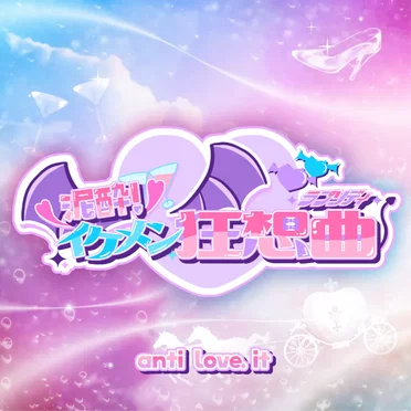 泥酔イケメン狂想曲