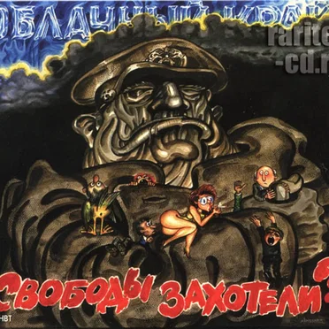 Свободы захотели? by Облачный край - album cover
