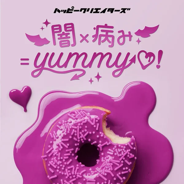 闇×病み=yummy♡!