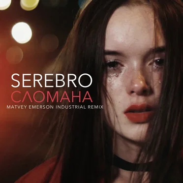 Сломана (Matvey Emerson Industrial remix)